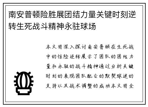 南安普顿险胜展团结力量关键时刻逆转生死战斗精神永驻球场