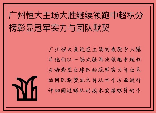 广州恒大主场大胜继续领跑中超积分榜彰显冠军实力与团队默契