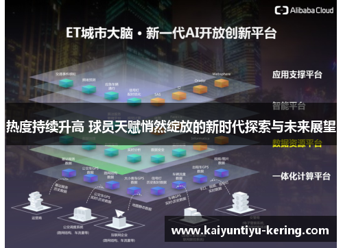 热度持续升高 球员天赋悄然绽放的新时代探索与未来展望