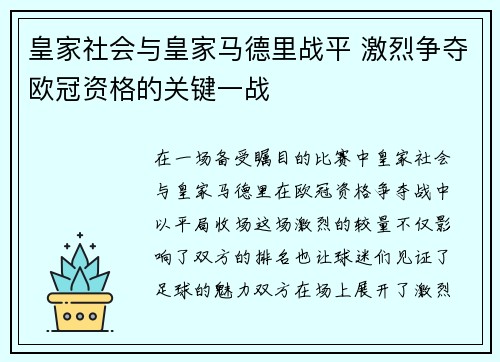 皇家社会与皇家马德里战平 激烈争夺欧冠资格的关键一战