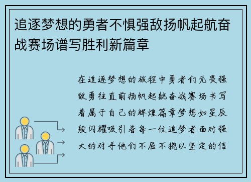 追逐梦想的勇者不惧强敌扬帆起航奋战赛场谱写胜利新篇章