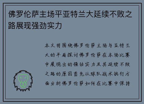 佛罗伦萨主场平亚特兰大延续不败之路展现强劲实力