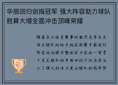 华丽回归剑指冠军 强大阵容助力球队胜算大增全面冲击顶峰荣耀