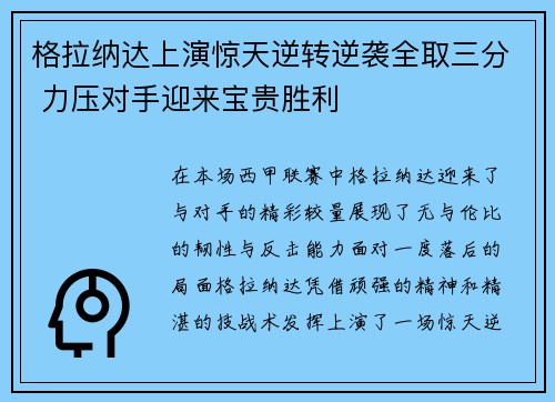 格拉纳达上演惊天逆转逆袭全取三分 力压对手迎来宝贵胜利