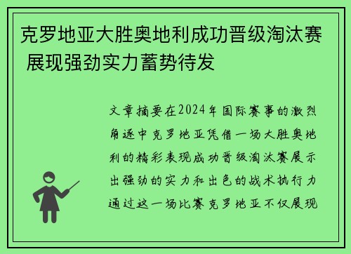 克罗地亚大胜奥地利成功晋级淘汰赛 展现强劲实力蓄势待发