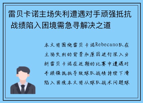 雷贝卡诺主场失利遭遇对手顽强抵抗 战绩陷入困境需急寻解决之道