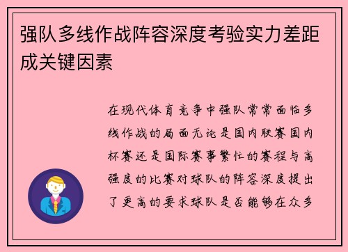 强队多线作战阵容深度考验实力差距成关键因素