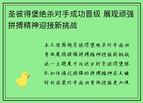 圣彼得堡绝杀对手成功晋级 展现顽强拼搏精神迎接新挑战