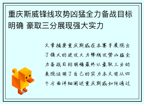 重庆斯威锋线攻势凶猛全力备战目标明确 豪取三分展现强大实力