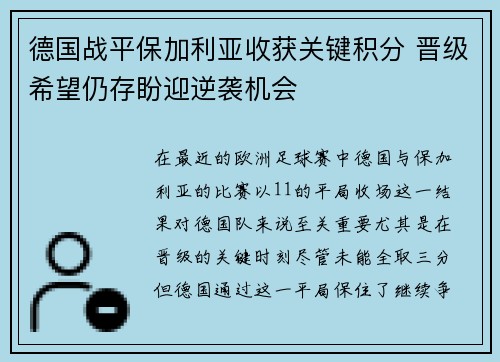 德国战平保加利亚收获关键积分 晋级希望仍存盼迎逆袭机会