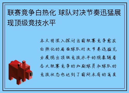 联赛竞争白热化 球队对决节奏迅猛展现顶级竞技水平