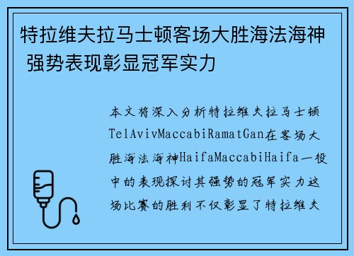 特拉维夫拉马士顿客场大胜海法海神 强势表现彰显冠军实力