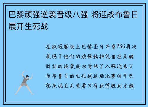 巴黎顽强逆袭晋级八强 将迎战布鲁日展开生死战