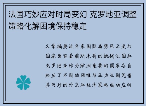 法国巧妙应对时局变幻 克罗地亚调整策略化解困境保持稳定