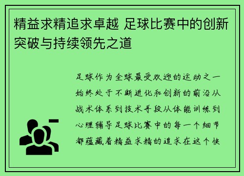 精益求精追求卓越 足球比赛中的创新突破与持续领先之道