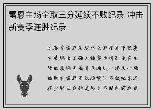 雷恩主场全取三分延续不败纪录 冲击新赛季连胜纪录