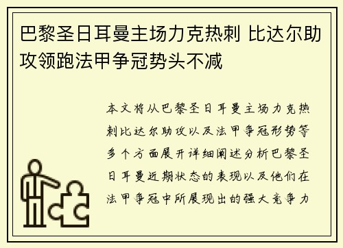 巴黎圣日耳曼主场力克热刺 比达尔助攻领跑法甲争冠势头不减