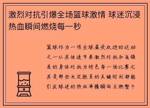 激烈对抗引爆全场篮球激情 球迷沉浸热血瞬间燃烧每一秒