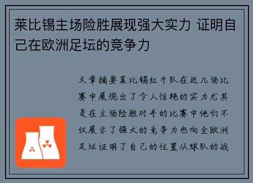 莱比锡主场险胜展现强大实力 证明自己在欧洲足坛的竞争力