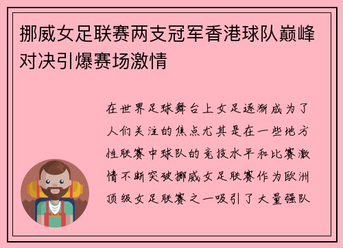 挪威女足联赛两支冠军香港球队巅峰对决引爆赛场激情