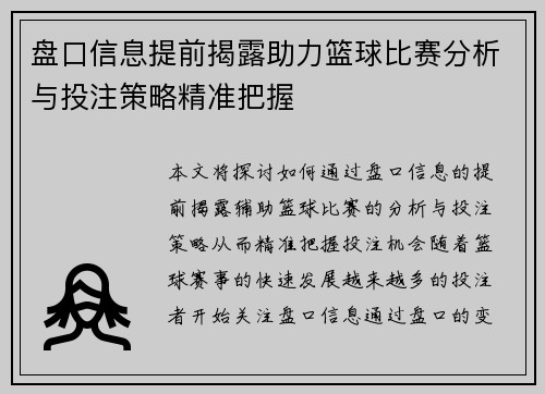 盘口信息提前揭露助力篮球比赛分析与投注策略精准把握