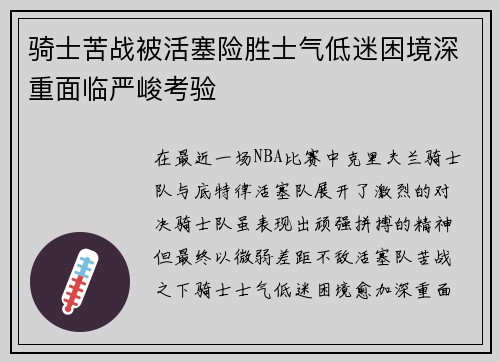 骑士苦战被活塞险胜士气低迷困境深重面临严峻考验