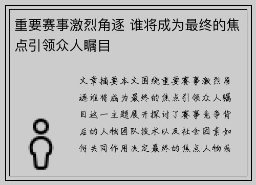 重要赛事激烈角逐 谁将成为最终的焦点引领众人瞩目