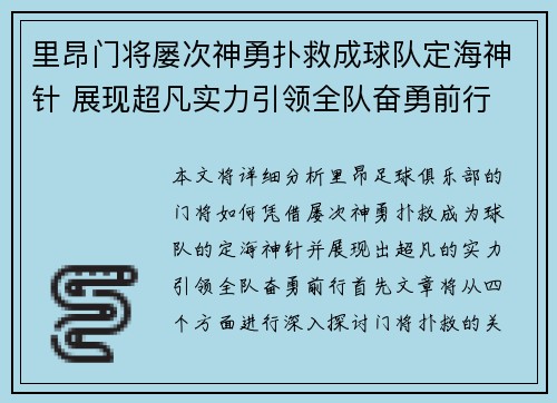 里昂门将屡次神勇扑救成球队定海神针 展现超凡实力引领全队奋勇前行