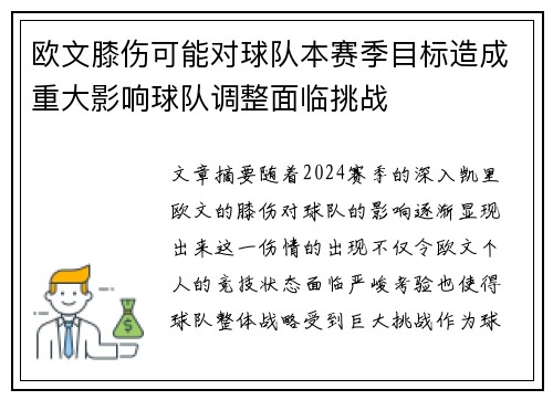 欧文膝伤可能对球队本赛季目标造成重大影响球队调整面临挑战