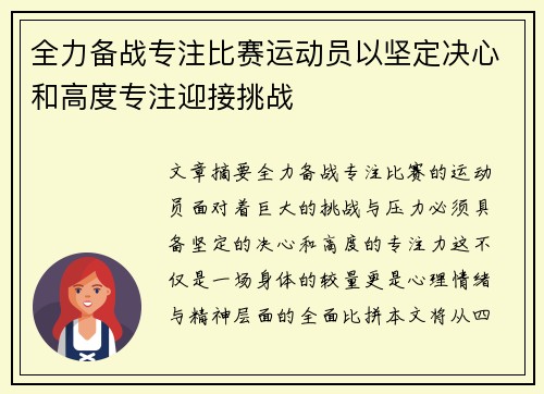 全力备战专注比赛运动员以坚定决心和高度专注迎接挑战