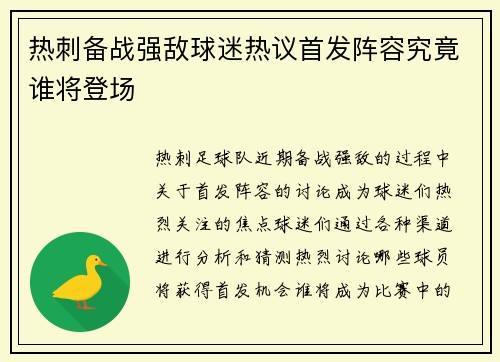 热刺备战强敌球迷热议首发阵容究竟谁将登场