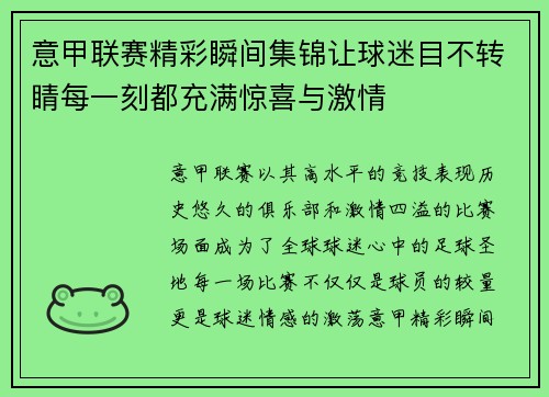 意甲联赛精彩瞬间集锦让球迷目不转睛每一刻都充满惊喜与激情