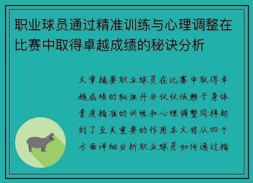 职业球员通过精准训练与心理调整在比赛中取得卓越成绩的秘诀分析