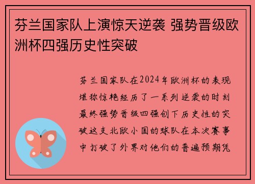 芬兰国家队上演惊天逆袭 强势晋级欧洲杯四强历史性突破