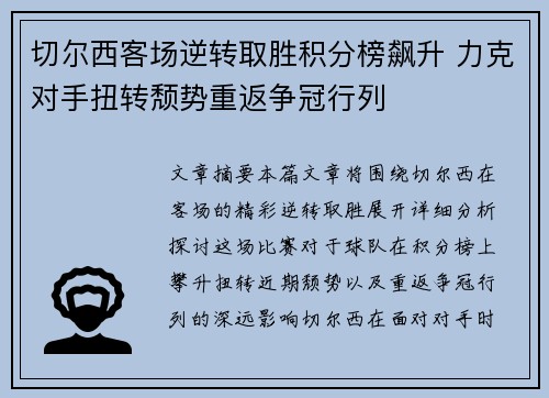 切尔西客场逆转取胜积分榜飙升 力克对手扭转颓势重返争冠行列