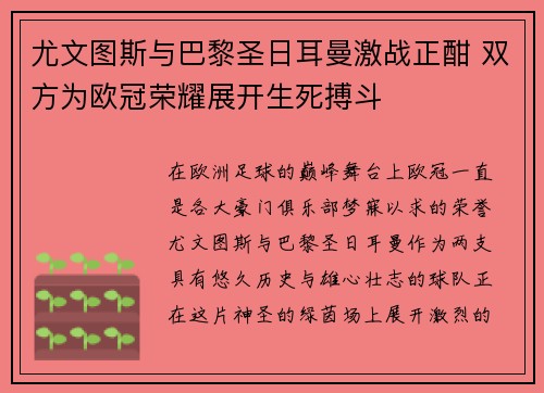 尤文图斯与巴黎圣日耳曼激战正酣 双方为欧冠荣耀展开生死搏斗