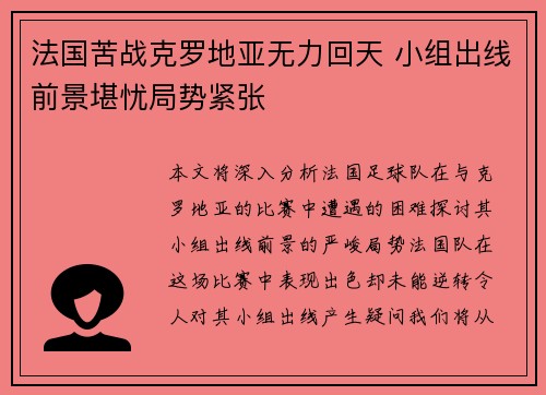 法国苦战克罗地亚无力回天 小组出线前景堪忧局势紧张