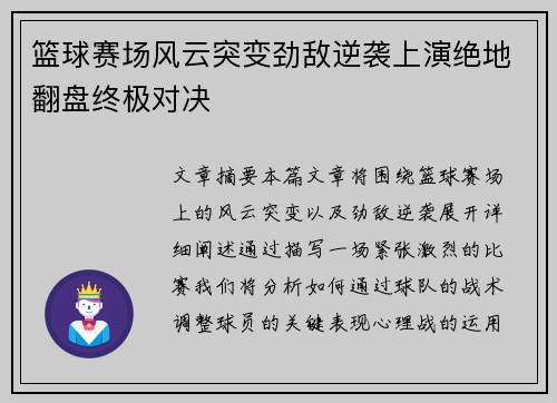 篮球赛场风云突变劲敌逆袭上演绝地翻盘终极对决