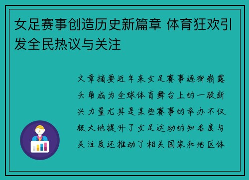 女足赛事创造历史新篇章 体育狂欢引发全民热议与关注