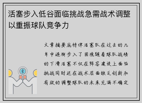 活塞步入低谷面临挑战急需战术调整以重振球队竞争力