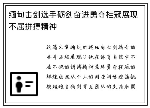 缅甸击剑选手砺剑奋进勇夺桂冠展现不屈拼搏精神