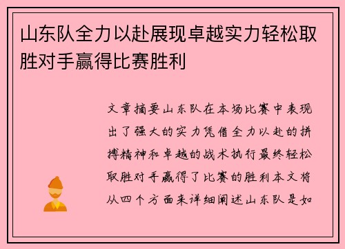 山东队全力以赴展现卓越实力轻松取胜对手赢得比赛胜利