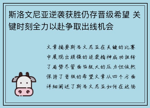 斯洛文尼亚逆袭获胜仍存晋级希望 关键时刻全力以赴争取出线机会