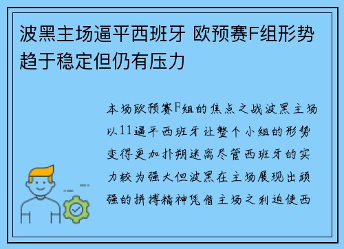 波黑主场逼平西班牙 欧预赛F组形势趋于稳定但仍有压力