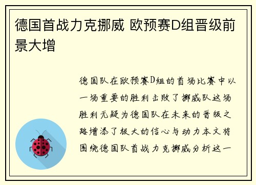 德国首战力克挪威 欧预赛D组晋级前景大增