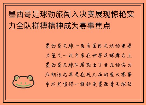 墨西哥足球劲旅闯入决赛展现惊艳实力全队拼搏精神成为赛事焦点