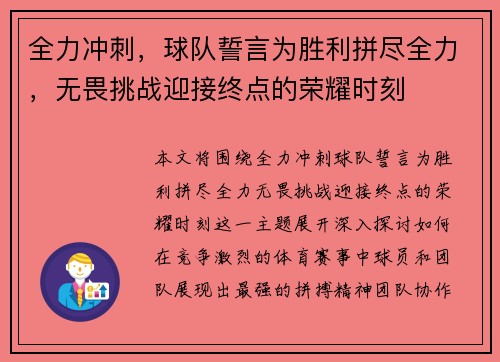 全力冲刺，球队誓言为胜利拼尽全力，无畏挑战迎接终点的荣耀时刻