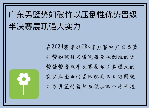 广东男篮势如破竹以压倒性优势晋级半决赛展现强大实力