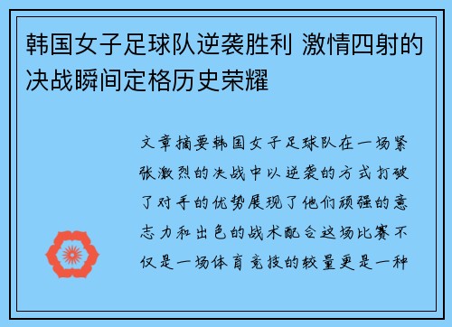 韩国女子足球队逆袭胜利 激情四射的决战瞬间定格历史荣耀