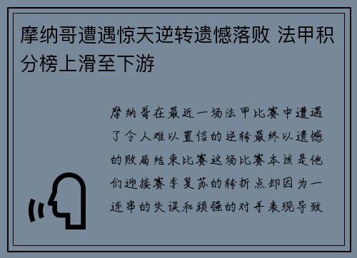 摩纳哥遭遇惊天逆转遗憾落败 法甲积分榜上滑至下游